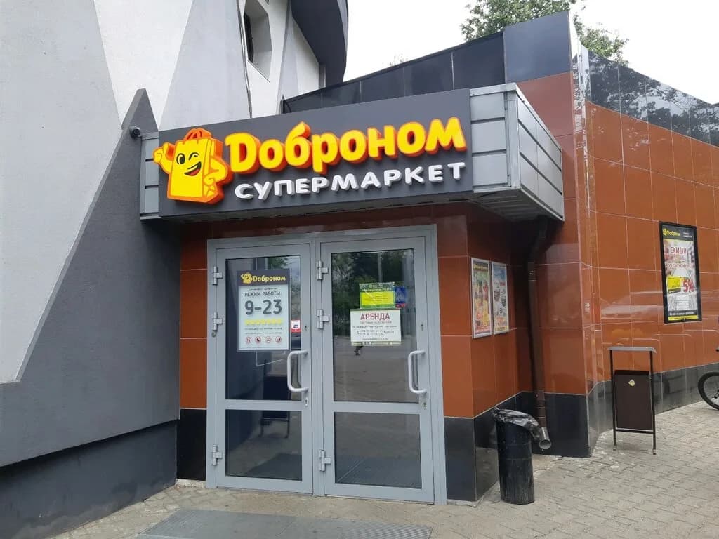 Супермаркет «Доброном», ул. Толбухина 10 — фото 4