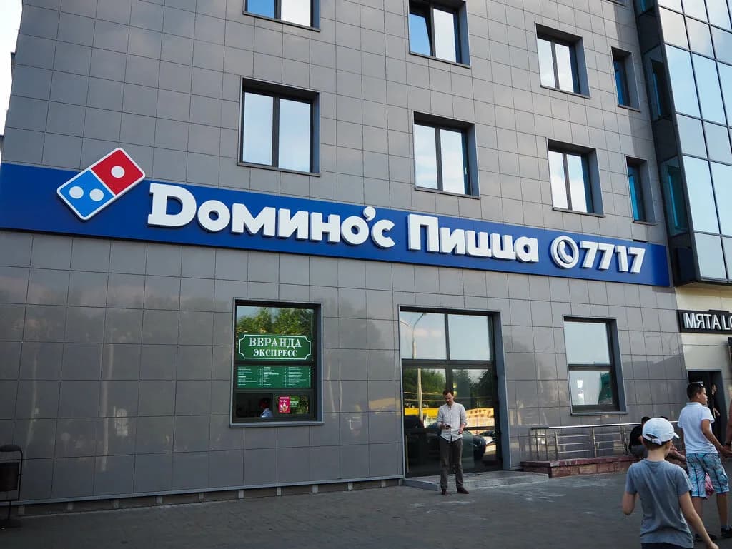 Domino’s Pizza — фото 4