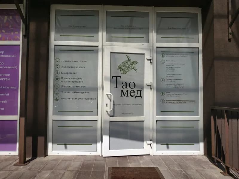 Медицинский центр «ТаоМед»
