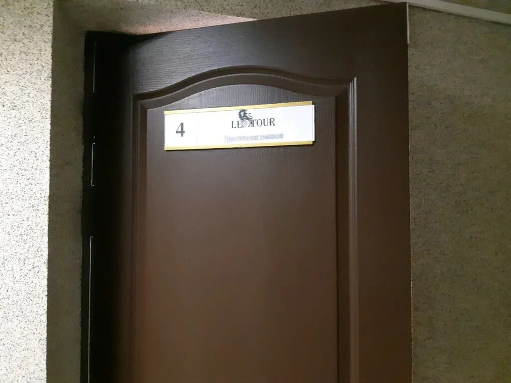Турфирма «Лео Тур» — фото 3
