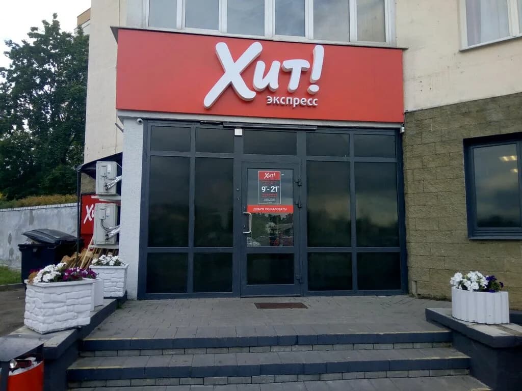 Хит!