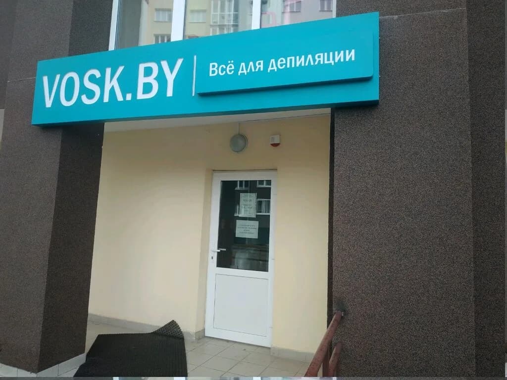 Интернет-магазин профессиональной косметики «Vosk.by (Воск.бай)»