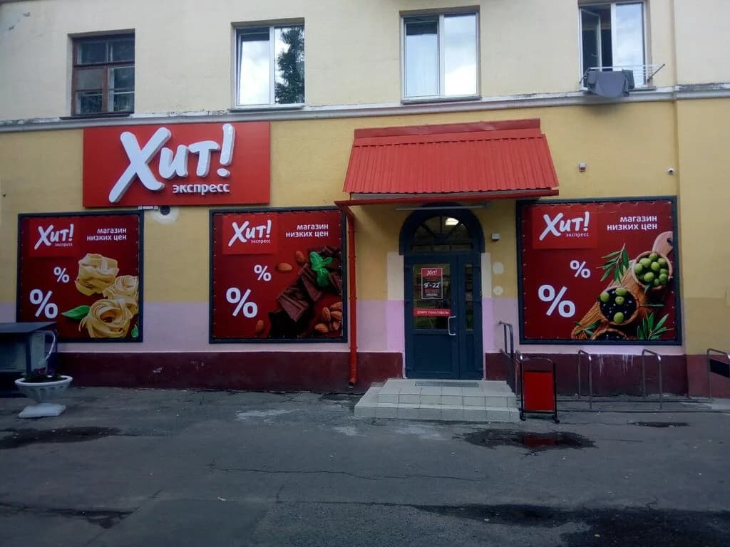 Хит!