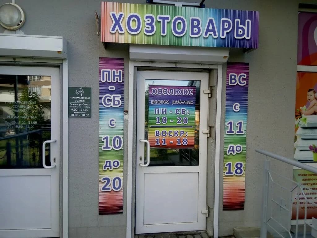 Хозлюкс