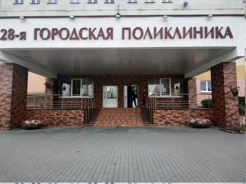 28-я городская поликлиника
