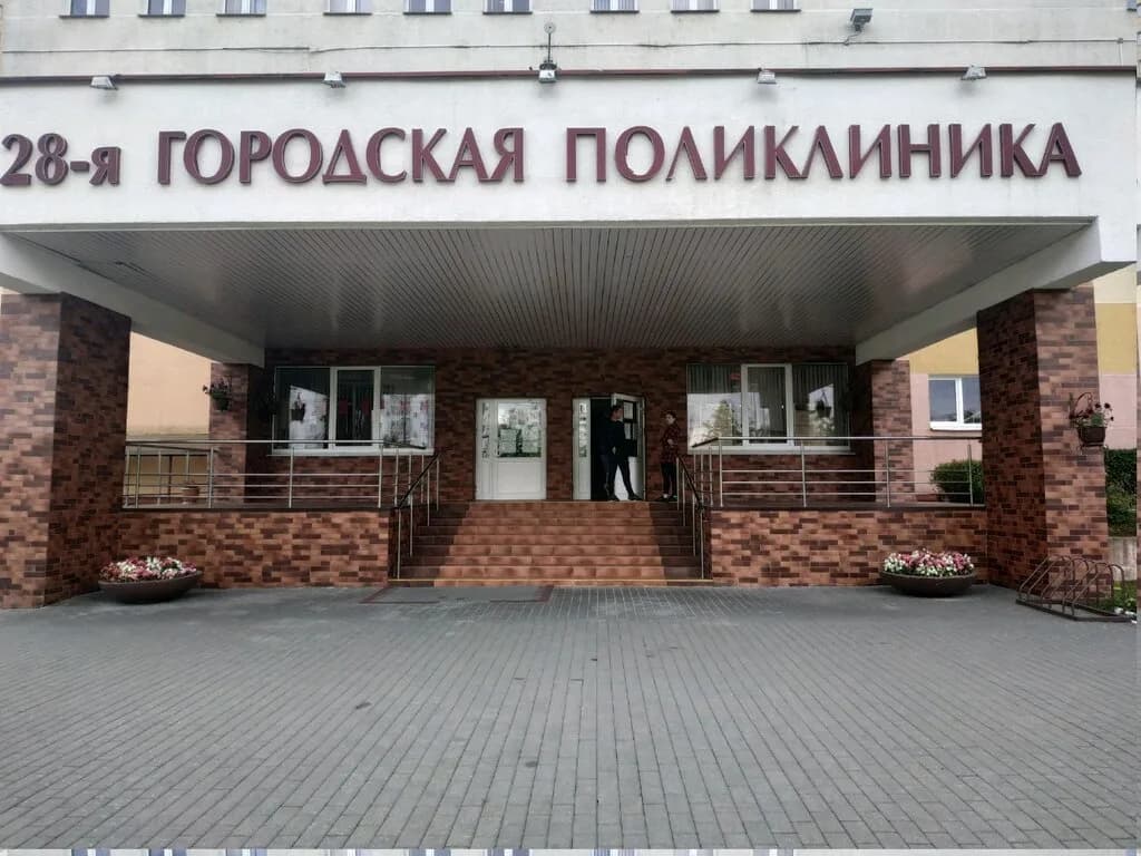 28-я городская поликлиника