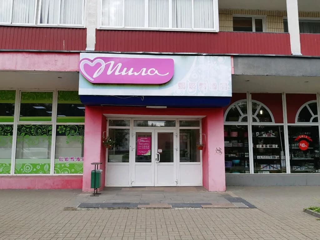 Мила