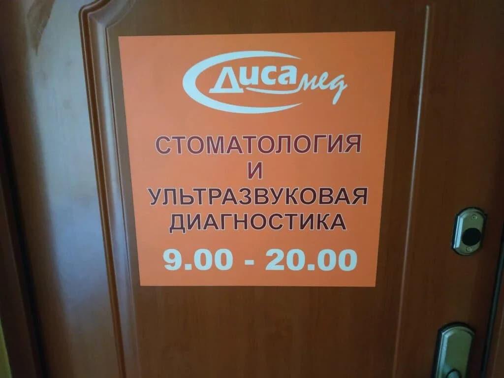Медицинский центр «Дисамед» — фото 5