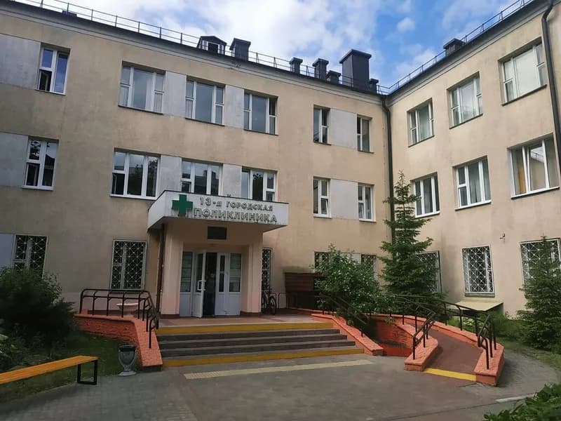 13-я городская поликлиника