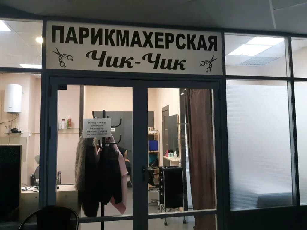 Чик-Чик