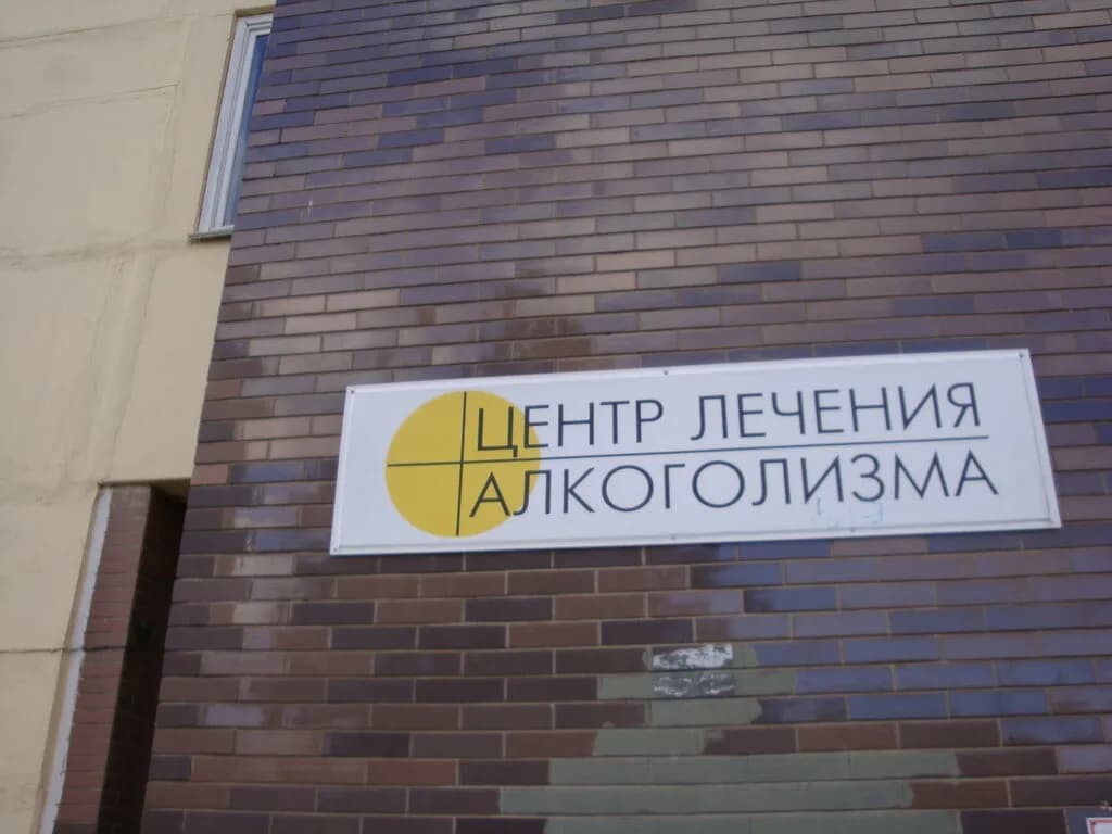 «Центр лечения алкоголизма» — фото 2
