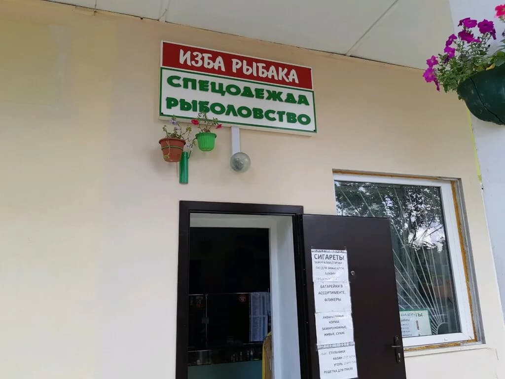 Изба рыбака ИП Л.В.Ковалёнок — фото 2