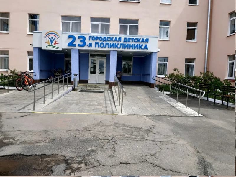 «23-я городская детская поликлиника»