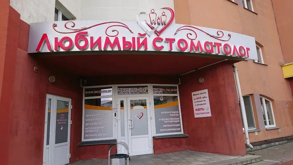Стоматология «Любимый стоматолог» — фото 3