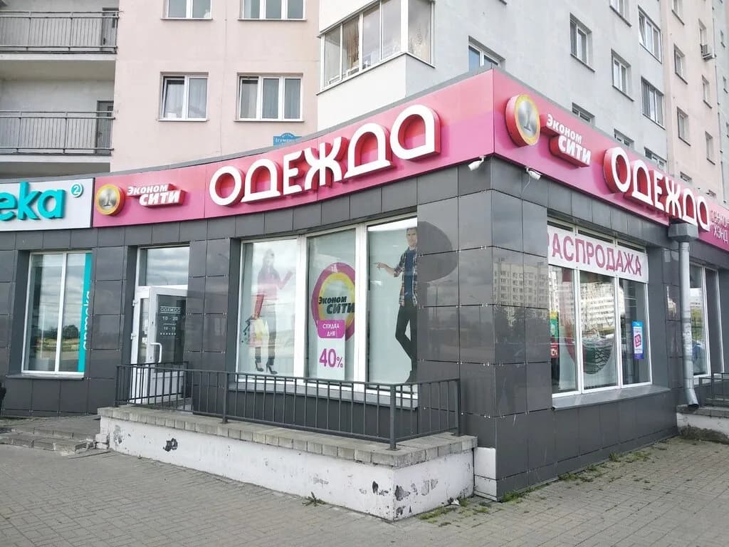 Секонд хенд Эконом Сити