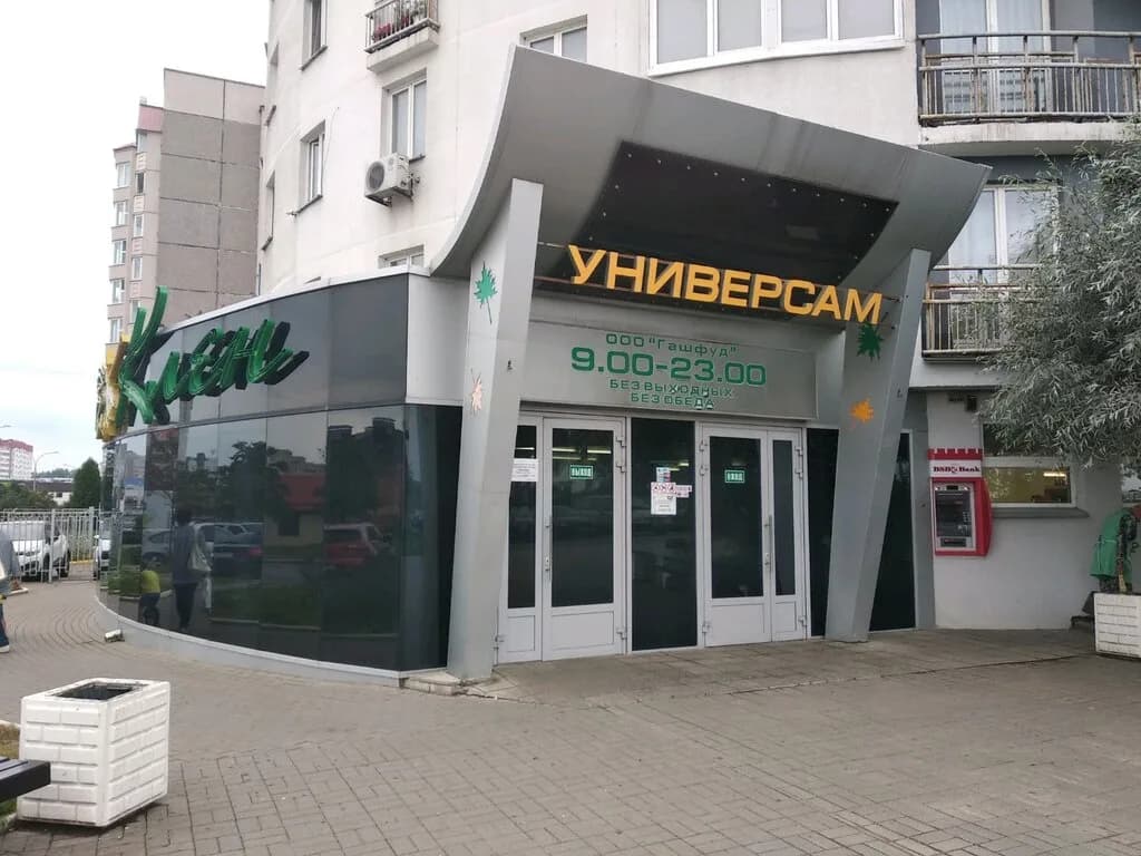 Универсам «Зеленый клен», Игуменский тракт 26 — фото 6