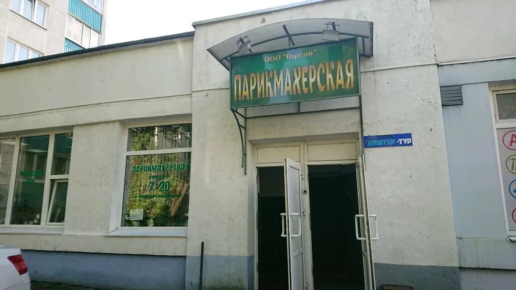 Парикмахерская «Гарсон» — фото 6