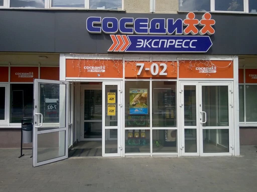 Соседи Экспресс
