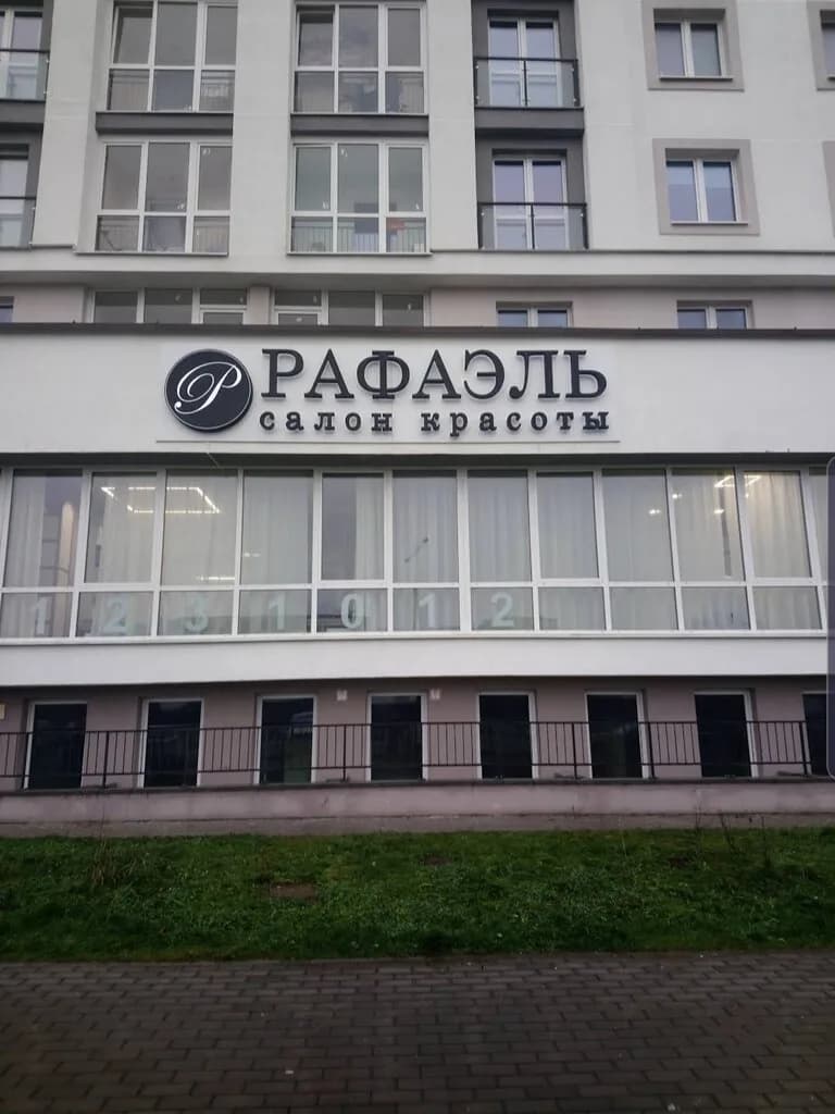 Салон красоты «Рафаэль»