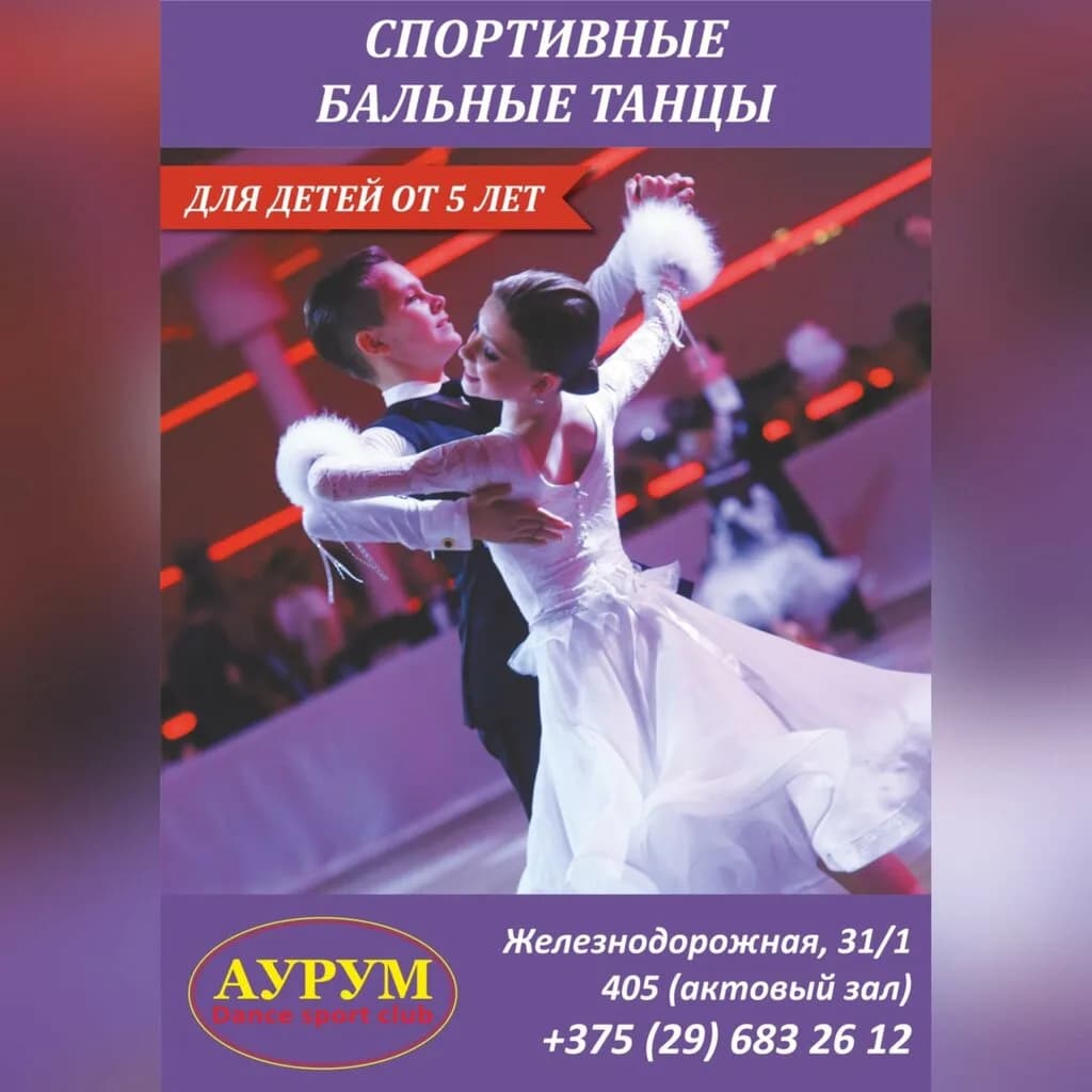 Клуб спортивного бального танца «Аурум» — фото 2