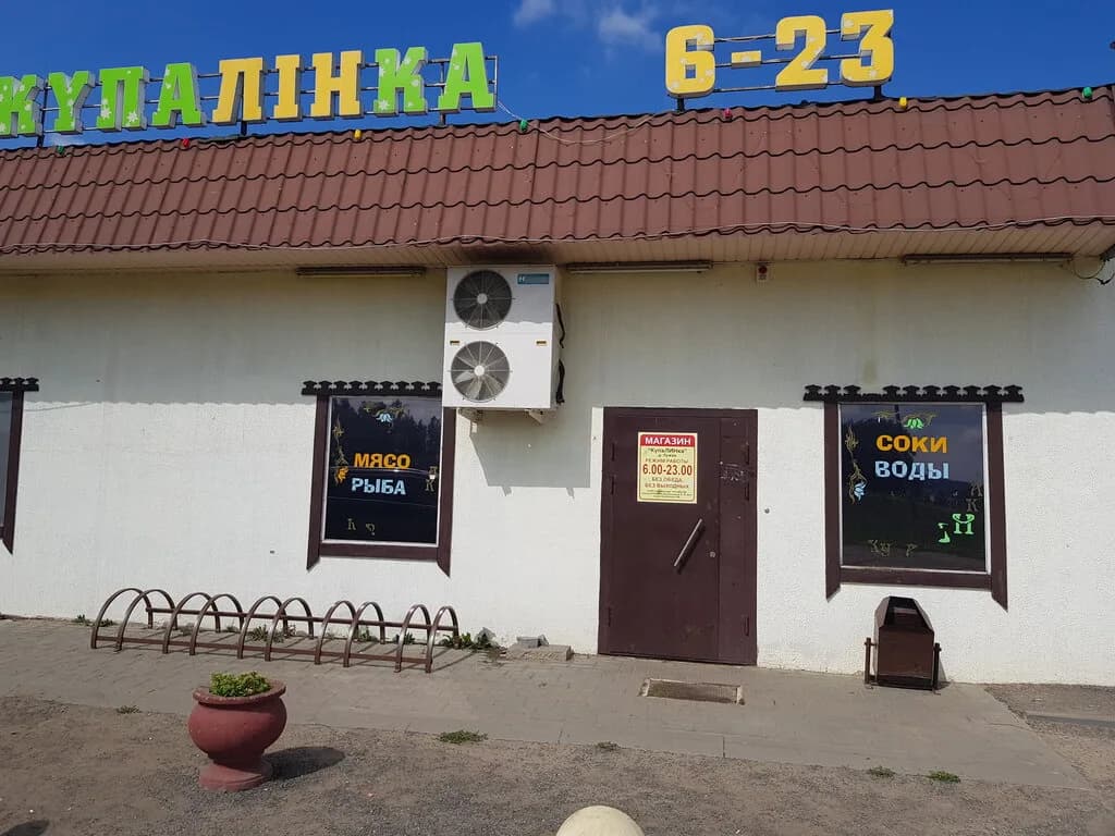 Купалинка