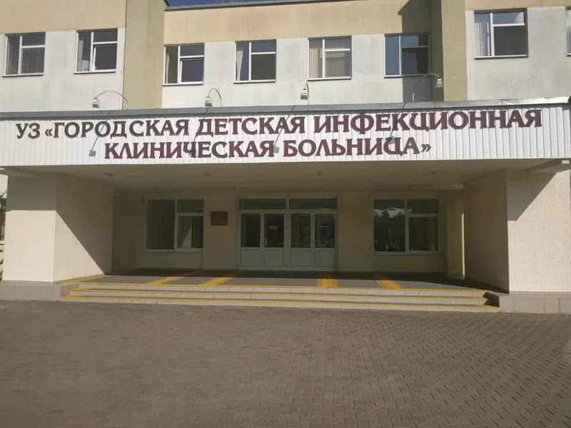 Уз «Городская детская инфекционная клиническая больница»