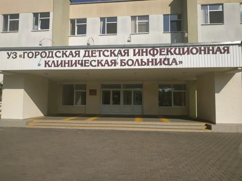 Уз «Городская детская инфекционная клиническая больница»