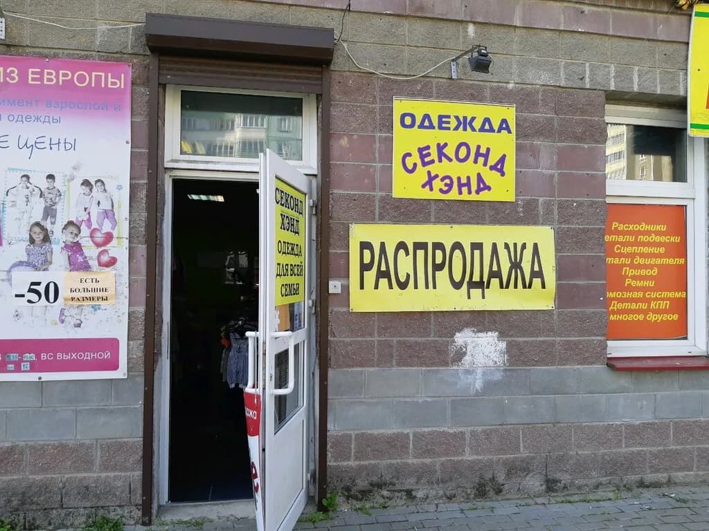 Секонд хенд — фото 2