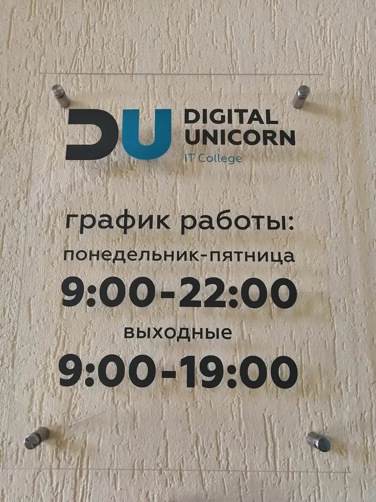 It college «Digital Unicorn (Диджитал Юникорн)» — фото 2