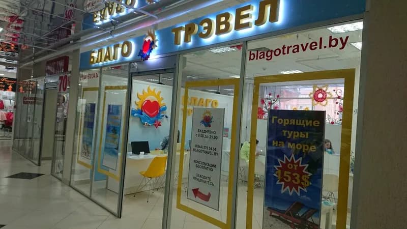 Благо трэвел