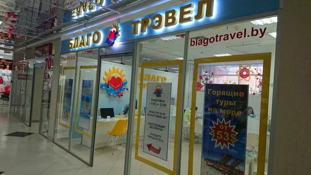 Благо трэвел