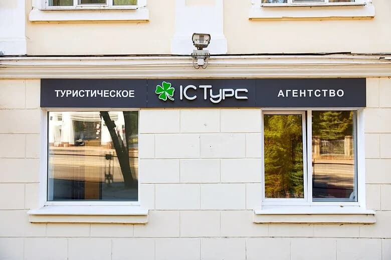 Туристическое агентство «IC Tours (АйСи Турс)» — фото 2