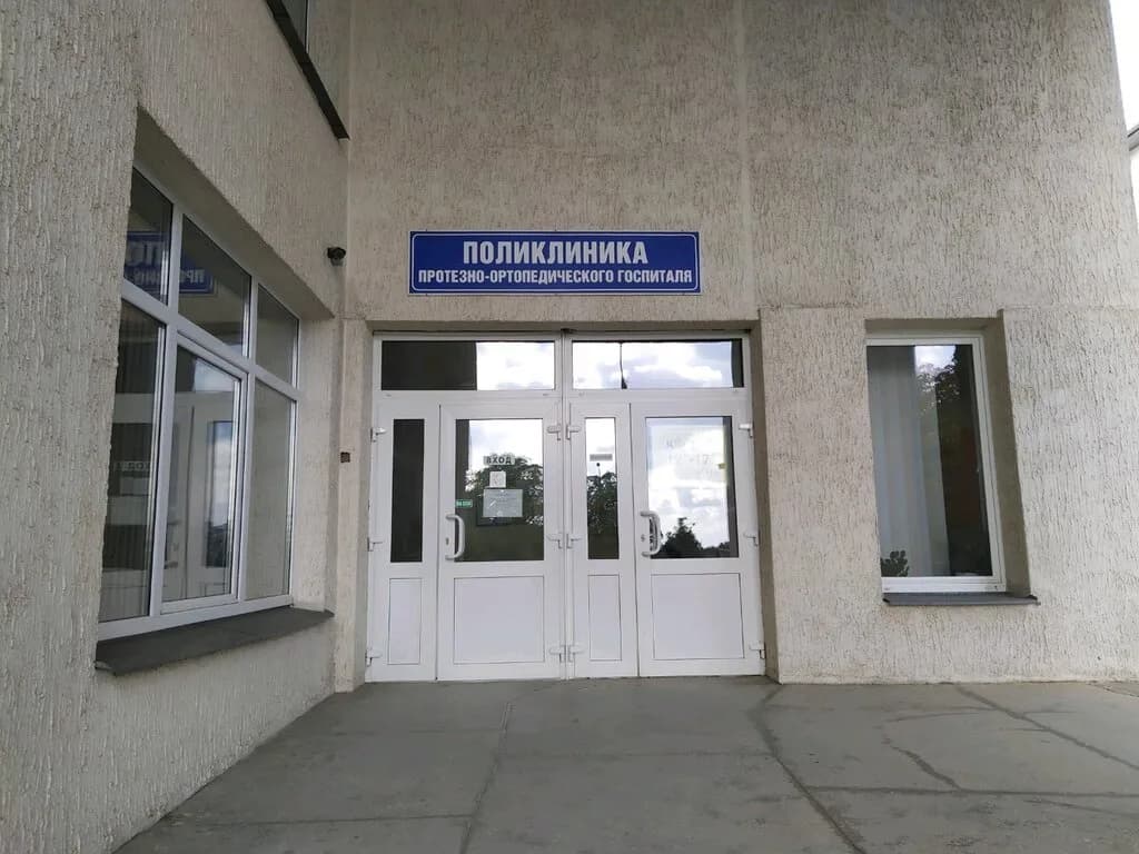 Поликлиника протезно-ортопедического госпиталя — фото 2