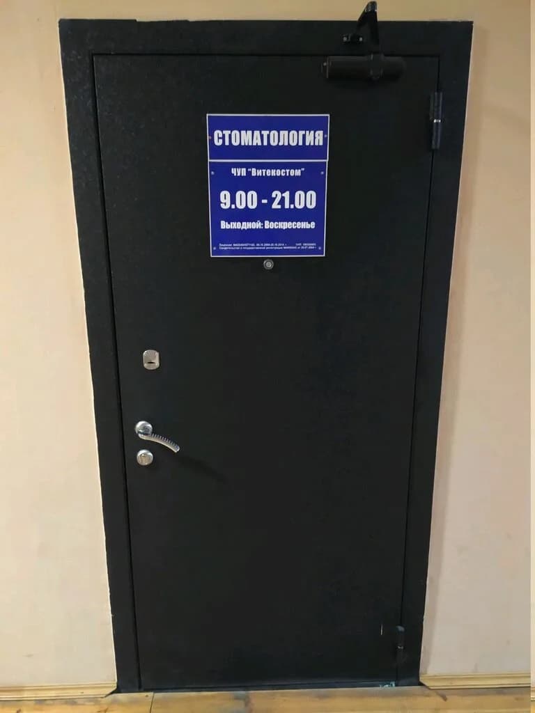 Стоматология «Витекостом» — фото 3