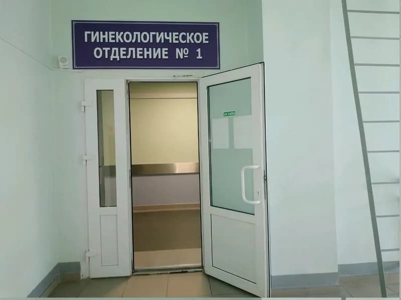 Городская клиническая больница № 1, гинекологическое отделение № 1