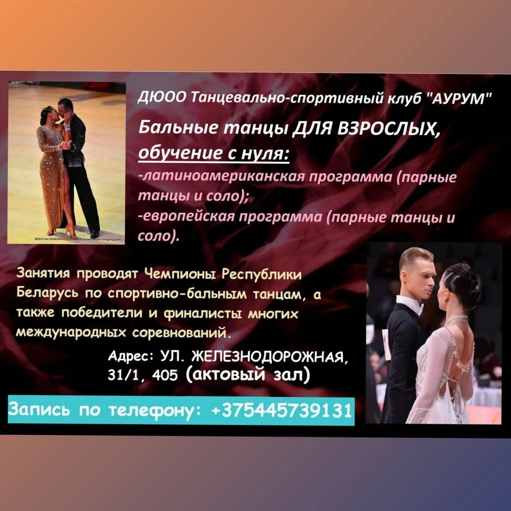 Клуб спортивного бального танца «Аурум»