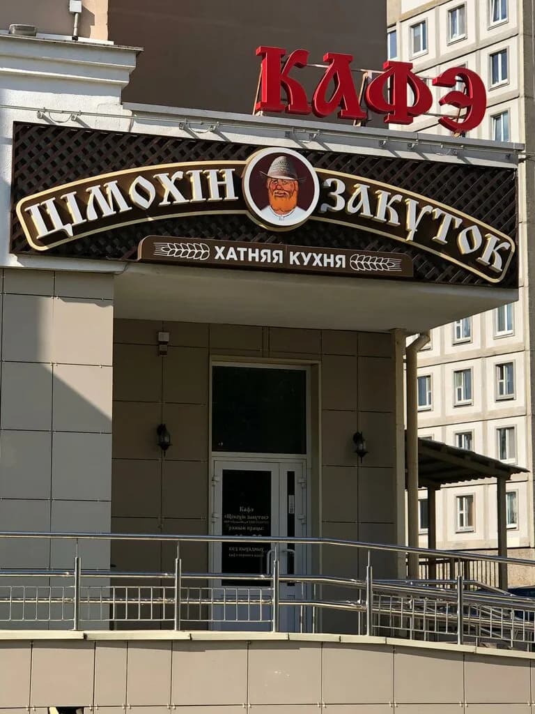 Цiмохiн закуток