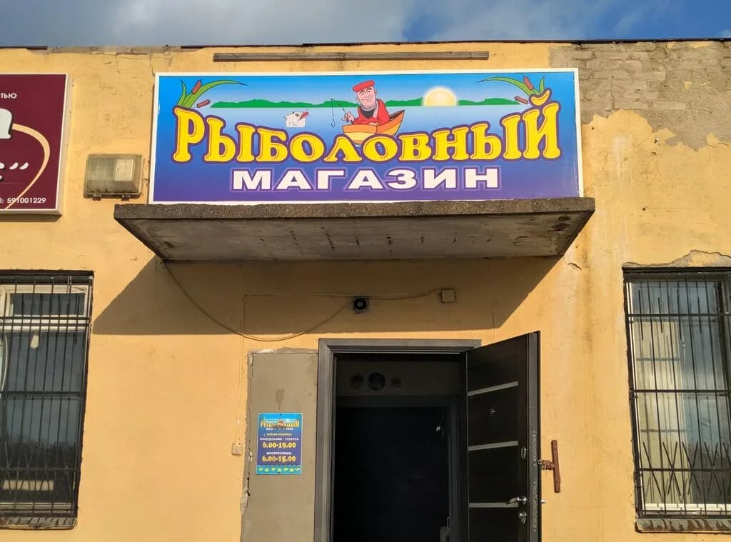Рыболовный магазин