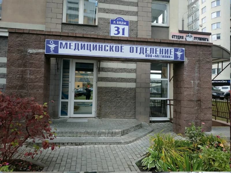 Медицинское отделение «Метилик»