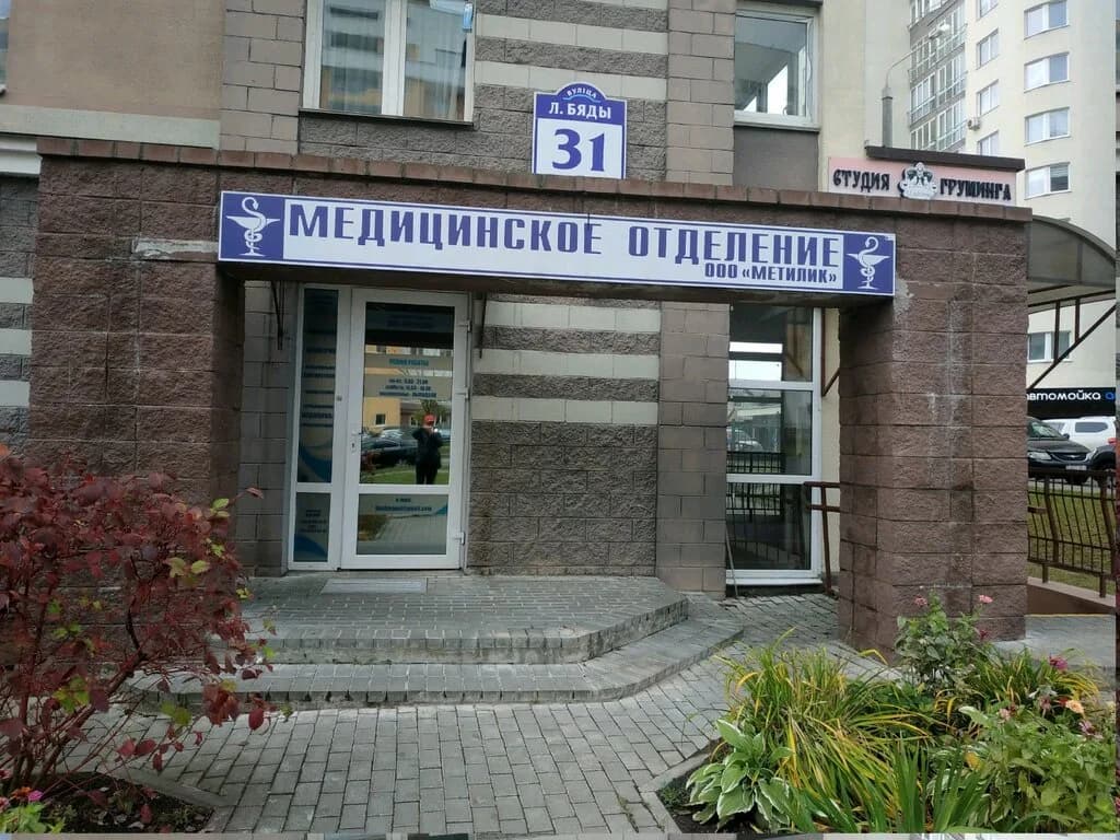 Медицинское отделение «Метилик»