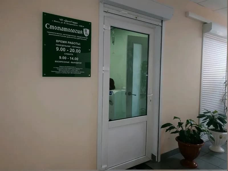 Дентгард