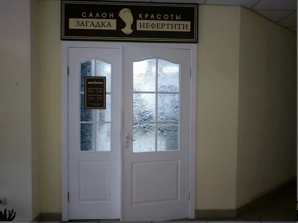 Салон красоты «Загадка Нефертити» — фото 3