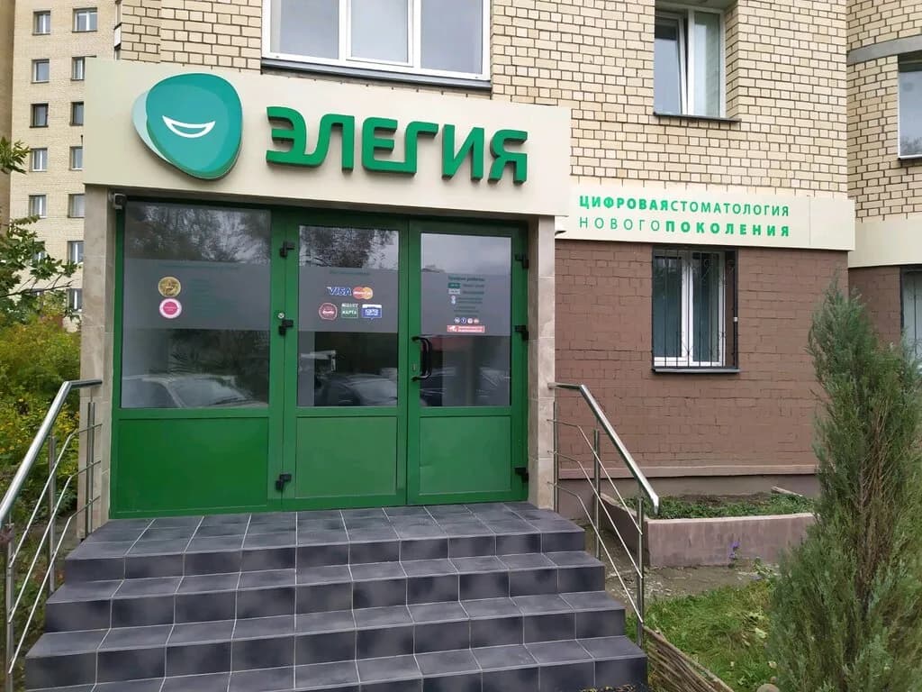 Стоматологический центр «Элегия» — фото 5
