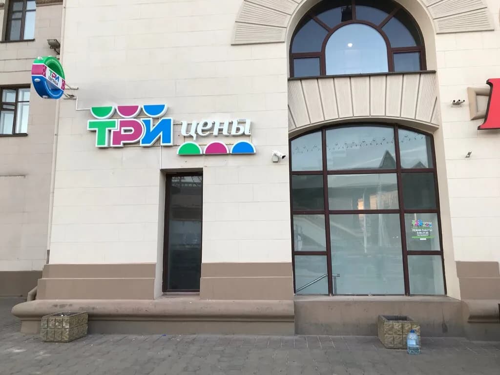 Три цены