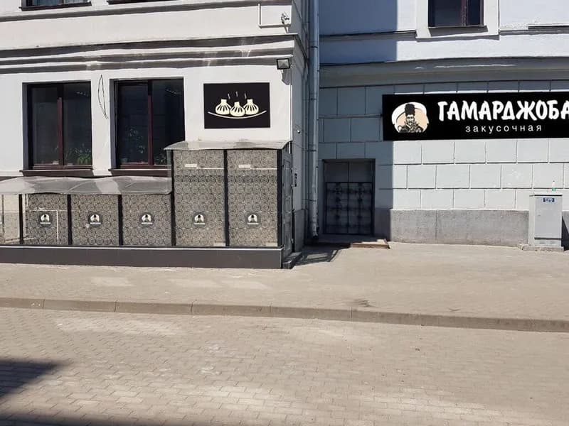 Гамарджоба