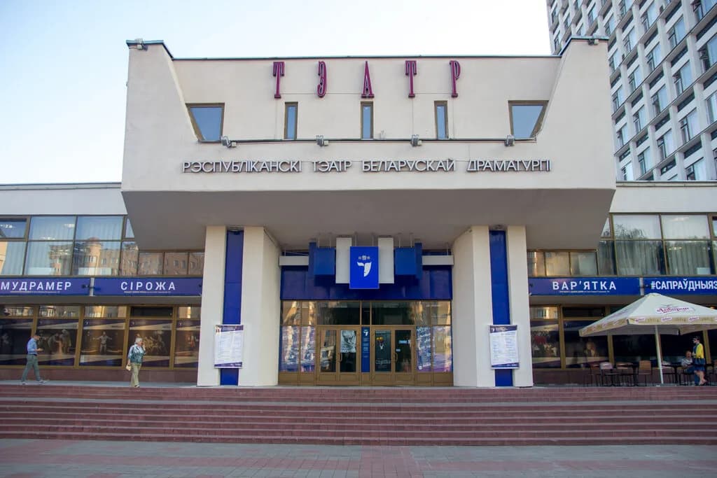 Театр «Республиканский театр белорусской драматургии» — фото 2