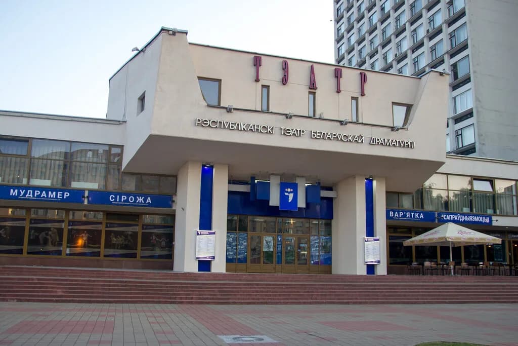 Театр «Республиканский театр белорусской драматургии» — фото 4
