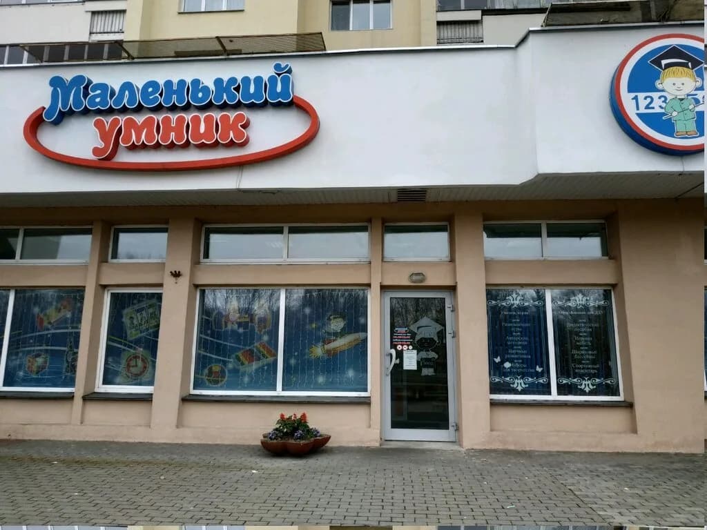 Маленький умник