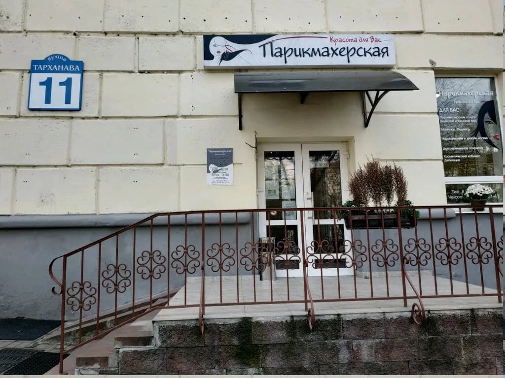 Парикмахерская «Красота для Вас»