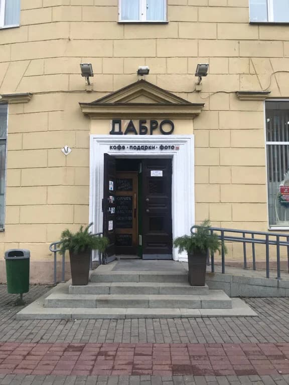 Дабро
